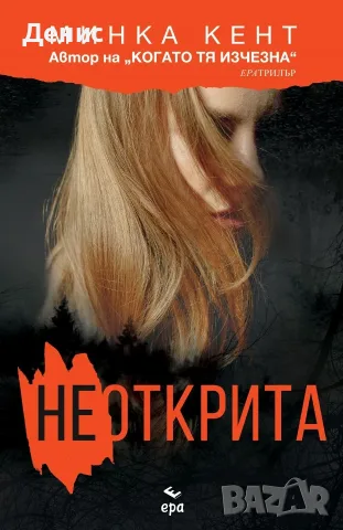 Трилъри и криминални романи от изд. Ера– 01:, снимка 9 - Художествена литература - 55611729
