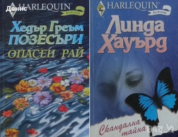 Автори на любовни романи – 01:, снимка 4 - Художествена литература - 55584231