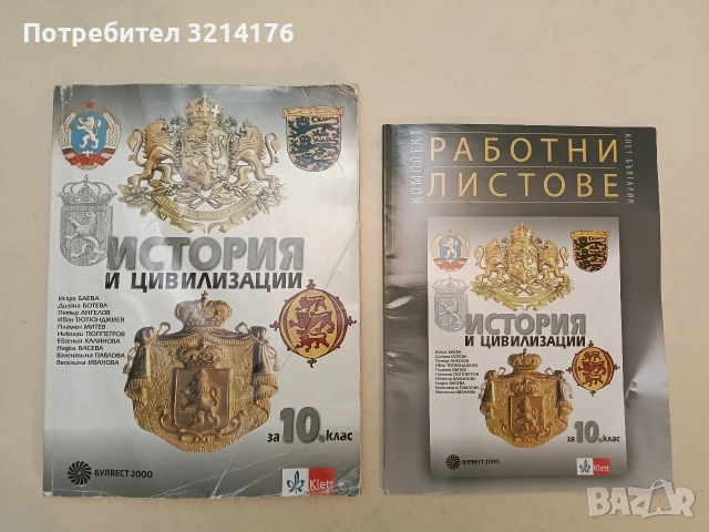 История и цивилизации за 10 клас + Работни листове - Колектив (2019, Булвест 2000 / Клет)