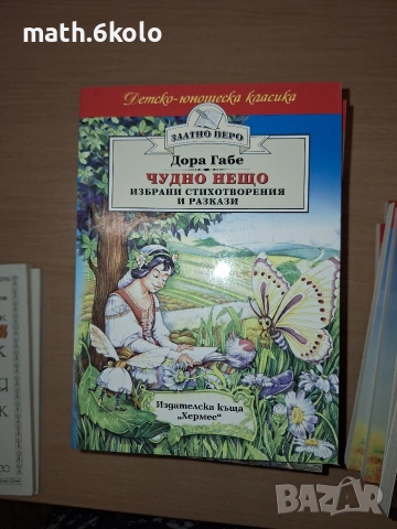 Чудно нещо, Дора Габе, изд. Хермес
