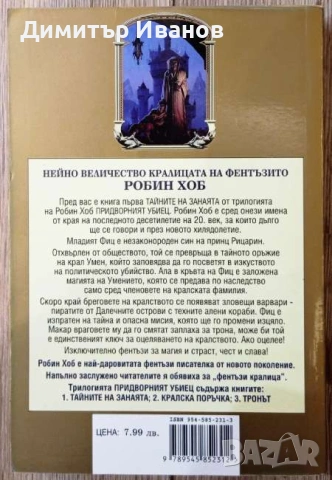 Робин Хоб - Придворният убиец. Книга 2: Кралска поръчка, снимка 2 - Художествена литература - 54240968