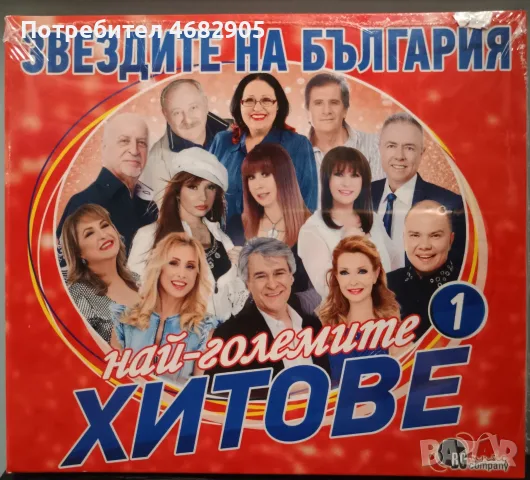 Звездите на България - Най-големите хитове 1