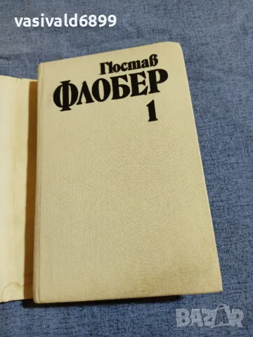 Гюстав Флобер - избрано том 1, снимка 4 - Художествена литература - 55477943