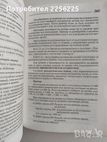 Национални счетоводни стандарти, снимка 2 - Специализирана литература - 54593156