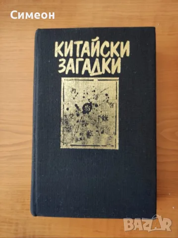 Китайски загадки Езерото, което не връщаше удавниците - Робърт ван Хюлик