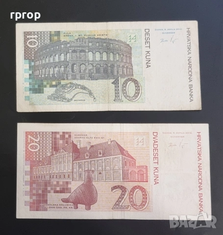 Хърватия. 10 и 20 куни. 2012 година. Може и поотделно., снимка 4 - Нумизматика и бонистика - 50062563