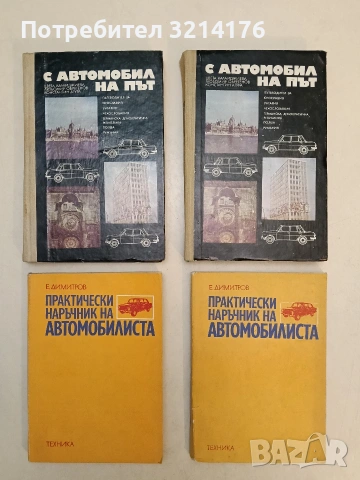 С автомобил на път - Цвета Калайджиева, Любомир Обретенов, Константин Агура (1976) ПОДАРЯВА СЕ 