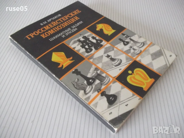 Книга "Гроссмейстерские композиции - В.М.Арчаков" - 192 стр., снимка 8 - Специализирана литература - 54899161