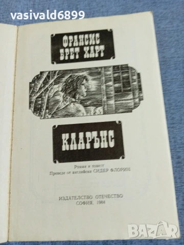Франсис Харт - Кларънс , снимка 4 - Художествена литература - 55239739