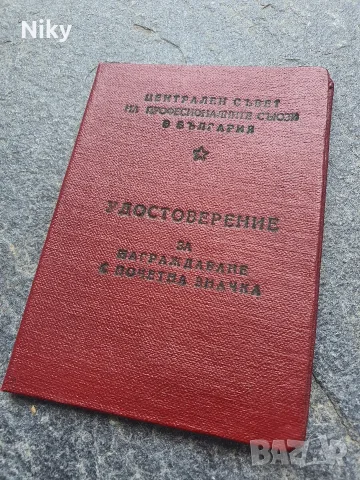 Удостоверение от Централния съвет на професионалните съюзи в България 1959г.