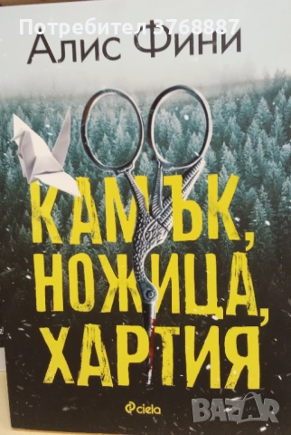 Камък, ножица, хартия