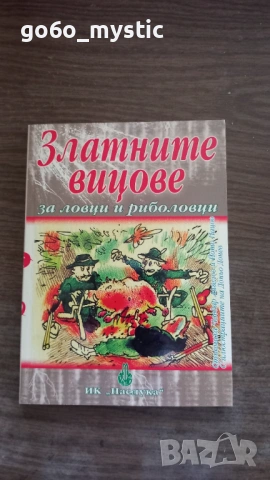 Няколко ( 6 ) книги на ловно-рибарска тематика . Към пакета ще има изненада ., снимка 8 - Специализирана литература - 54798786