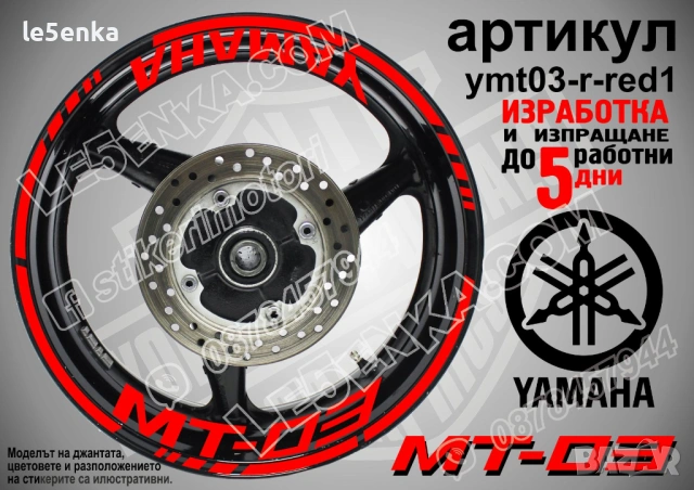 Yamaha MT-03 кантове + надписи за джанти, снимка 7 - Аксесоари и консумативи - 43050954
