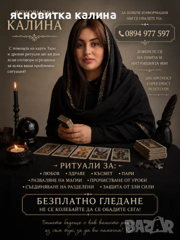 ясновитка калина помага разделени двойки , снимка 5 - Защити от магии и проклятия - 55599613