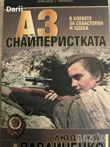 Аз, снайперистката. В боевете за Севастопол и Одеса- Людмила Павличенко