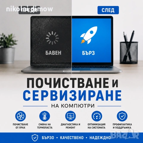💻 Почистване и Сервизиране на Компютри
