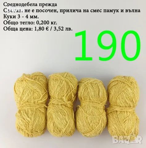 Евтини прежди в малки количества - нови и остатъци, снимка 5 - Други - 40171358