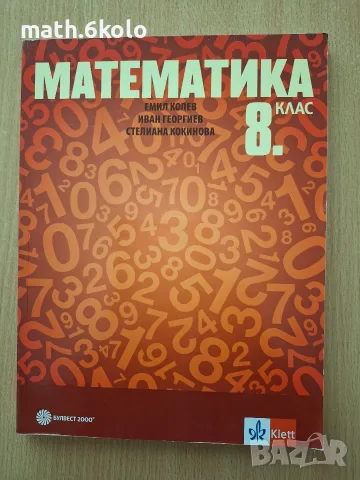 8 математика Булвест Клет 