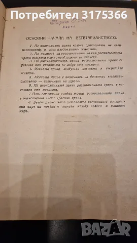 Антикварна книга първо издание 1930 Вегетарианска кухня Мария Димкова перфектна 100 годишна книга, снимка 6 - Кулинария - 55408870