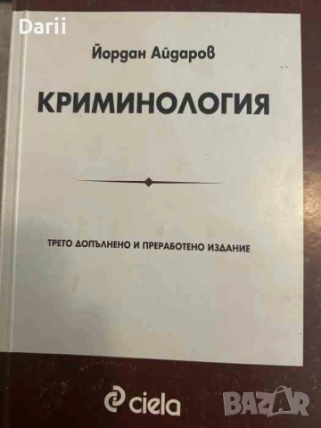 Криминология- Йордан Айдаров