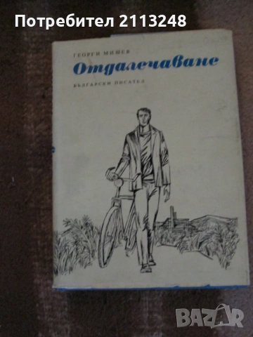 Георги Мишев - Отдалечаване