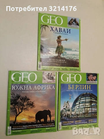 Списание GEO. Берлин. Октомври / 2014