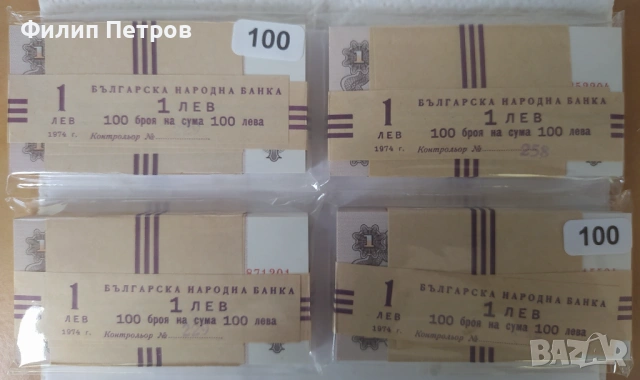 Пачка от 100 броя UNC банкноти 1 лев 1974 с 6 цифри - изчерпани в БНБ, снимка 2 - Нумизматика и бонистика - 53581727