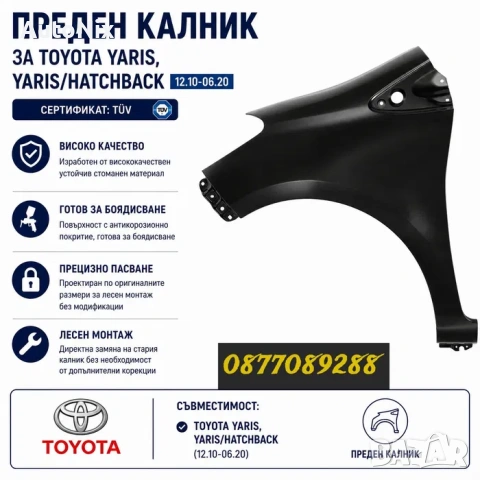 НОВИ Калници за Toyota Yaris страничен калник за тойота ярис