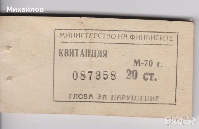 Квитанция Билет Глоба Министерство на Финансите 20 ст. 1970
