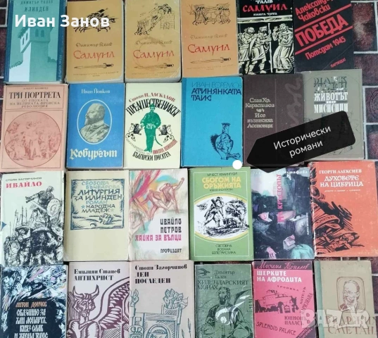 Исторически романи + разнообразни романи