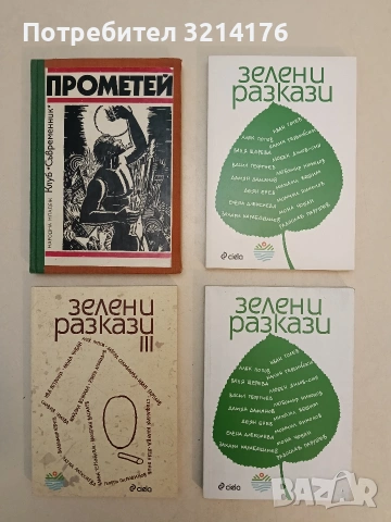 НОВА! Зелени разкази – сборник 
