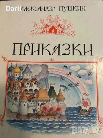 Приказки- Александър С. Пушкин