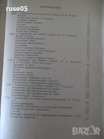 Книга "Самодельное туристское снаряжение-П.Лукоянов"-240 стр, снимка 7 - Други - 54943634