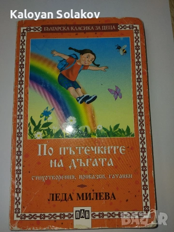 Книга „По пътечките на дъгата“ – Леда Милева (Издателство ПАН), снимка 3 - Детски книжки - 55202211