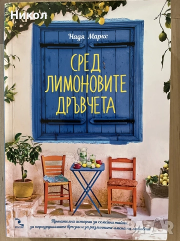 Сред лимоновите дръвчета 