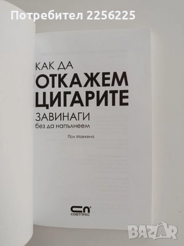 Как да откажем цигарите за винаги без да напълнеем+ CD, снимка 7 - Специализирана литература - 55037105