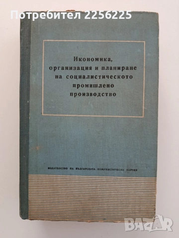 Икономика, организация и планиране на социалистическото промишлено производство