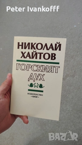 книга Николай Хайтов-Горският дух