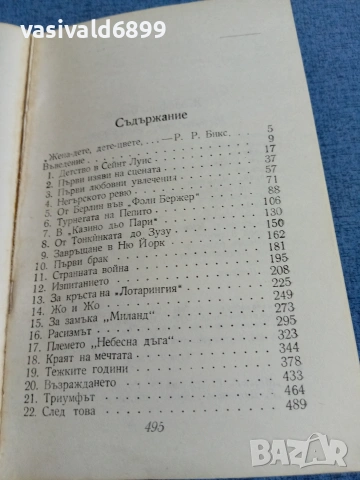 "Жозефин Бекер", снимка 7 - Художествена литература - 54983163