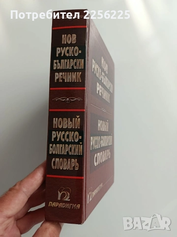 Нов руско - български речник 2004г, снимка 6 - Чуждоезиково обучение, речници - 55087886