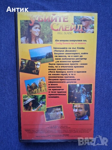 Видеокасета VHS Убийте Слейд / 1989 год., снимка 3 - Други жанрове - 54136462