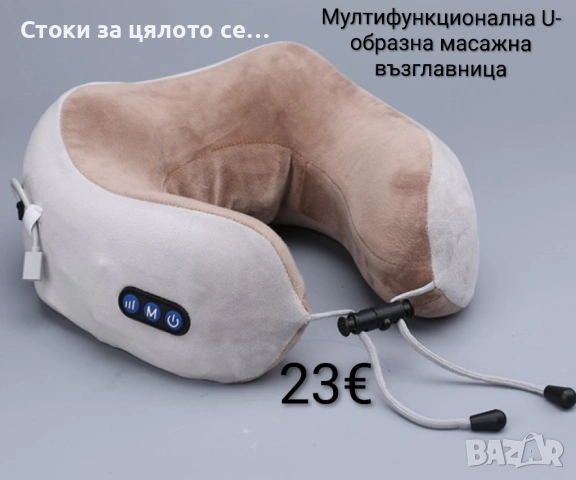 Мултифункционална U-образна масажна възглавница