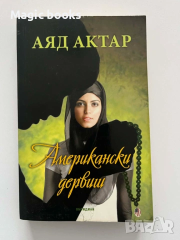 Американски дервиш - Аяд Актар