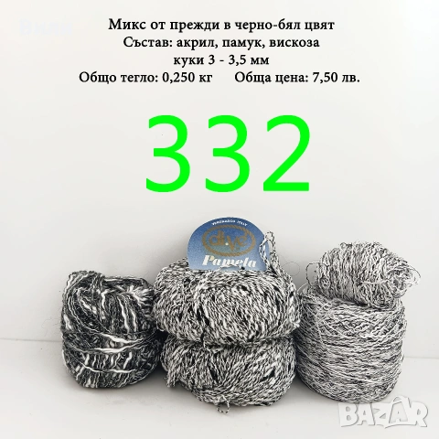 Евтини прежди в малки количества - нови и остатъци, памучни прежди , снимка 6 - Други - 52042509
