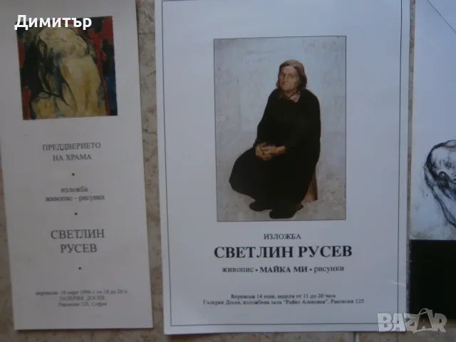 С.Русев покани за изложби, снимка 6 - Картини - 55349605
