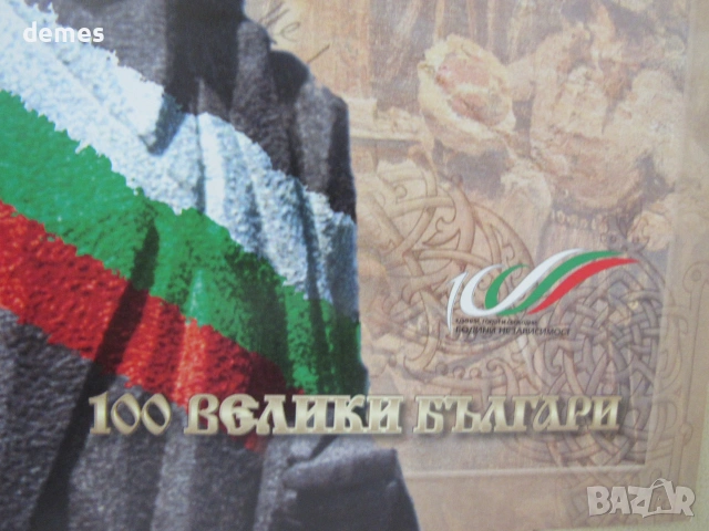 Библиотека 100 велики българи-"100 години независимост на България", снимка 3 - История, политика и общество - 55158088
