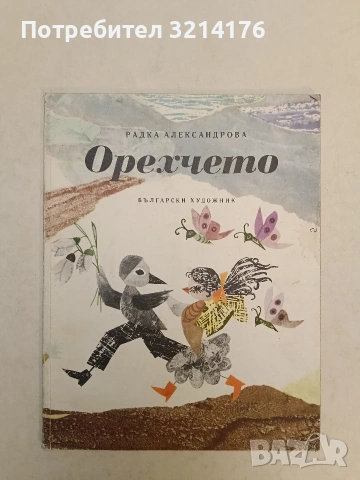 Орехчето - Радка Александрова (1975, Отлично състояние)