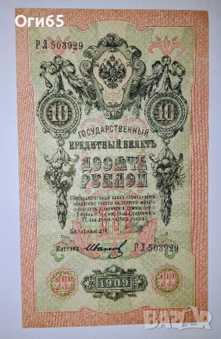 UNC. Стара рядка банкнота от Русия 10 Рубли 1909 година 