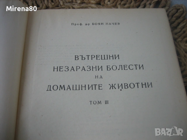 Вътрешни незаразни болести на домашните жiвотни, снимка 3 - Специализирана литература - 53965717