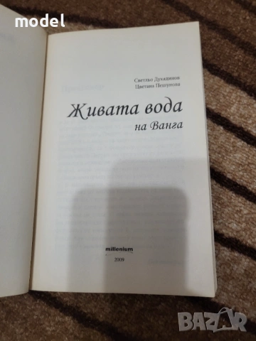 Живата вода на Ванга - Светльо Дукадинов, Цветана Пешунова , снимка 2 - Специализирана литература - 49248505
